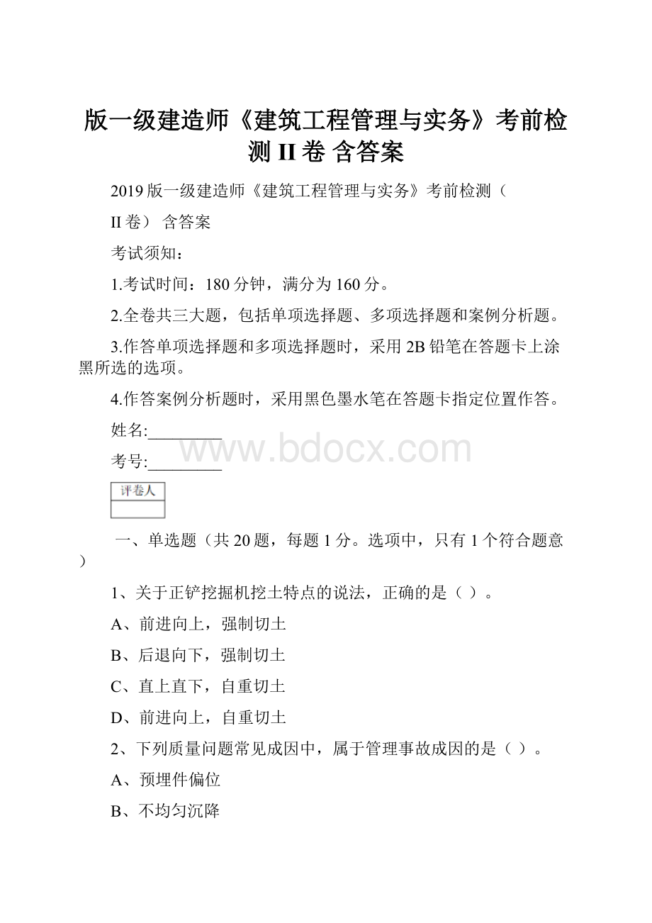 版一级建造师《建筑工程管理与实务》考前检测II卷 含答案.docx