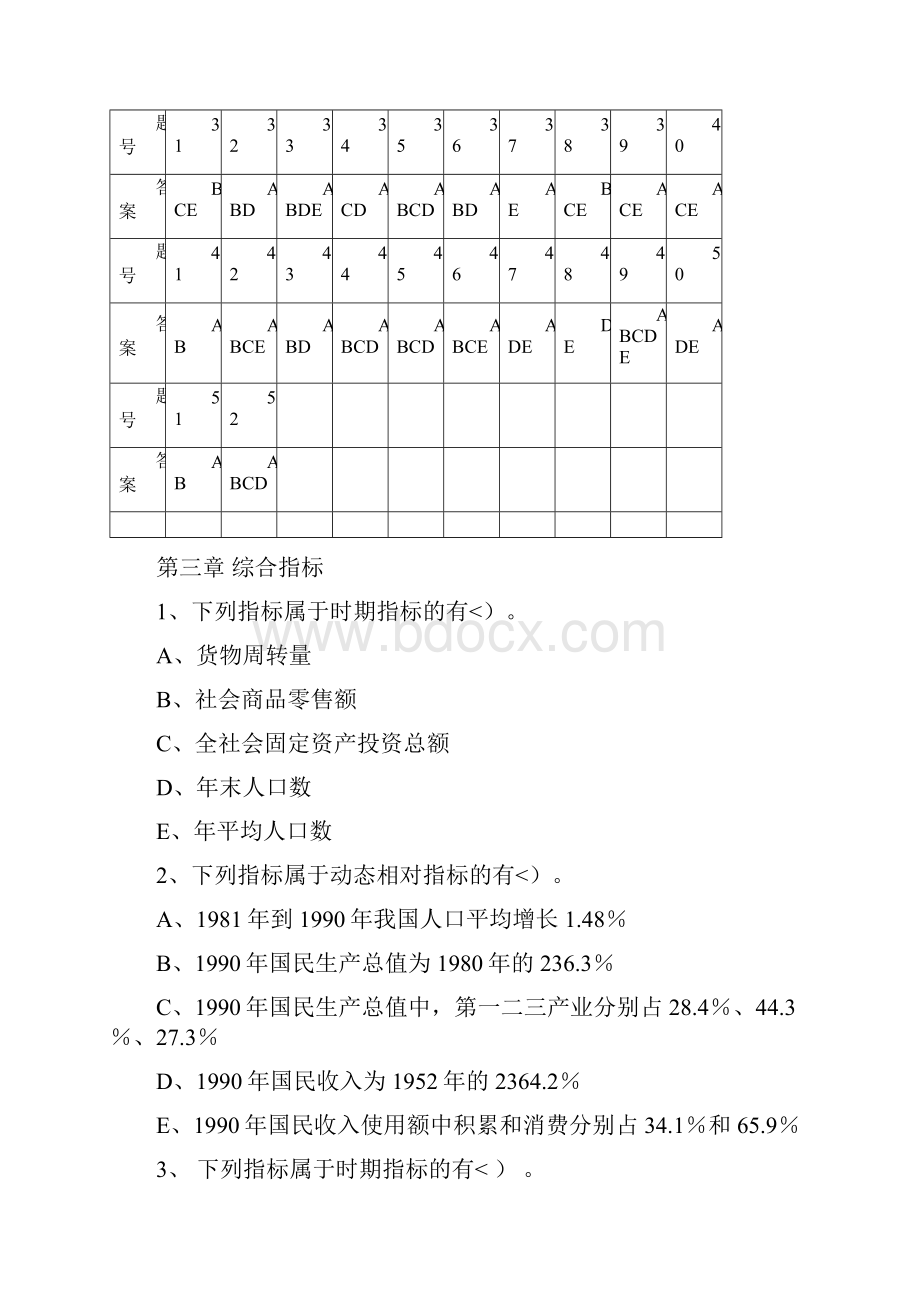 统计学原理多项选择题第三章统计指标.docx_第2页