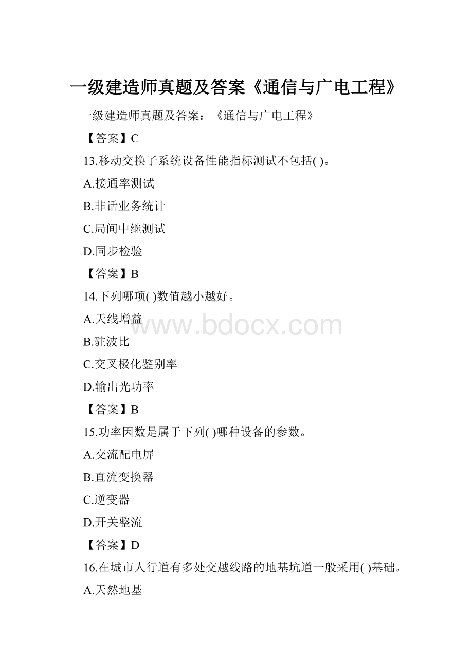 一级建造师真题及答案《通信与广电工程》.docx_第1页