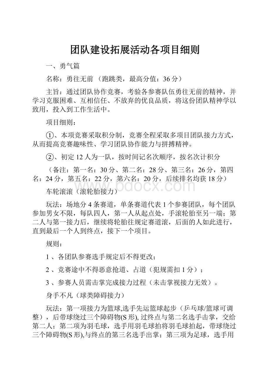 团队建设拓展活动各项目细则.docx_第1页