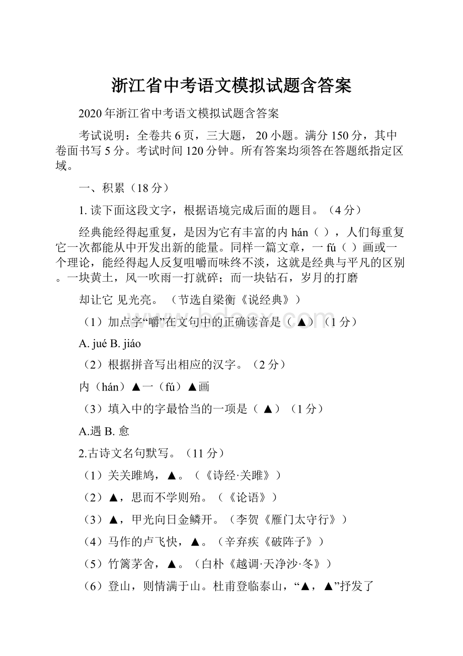 浙江省中考语文模拟试题含答案.docx_第1页