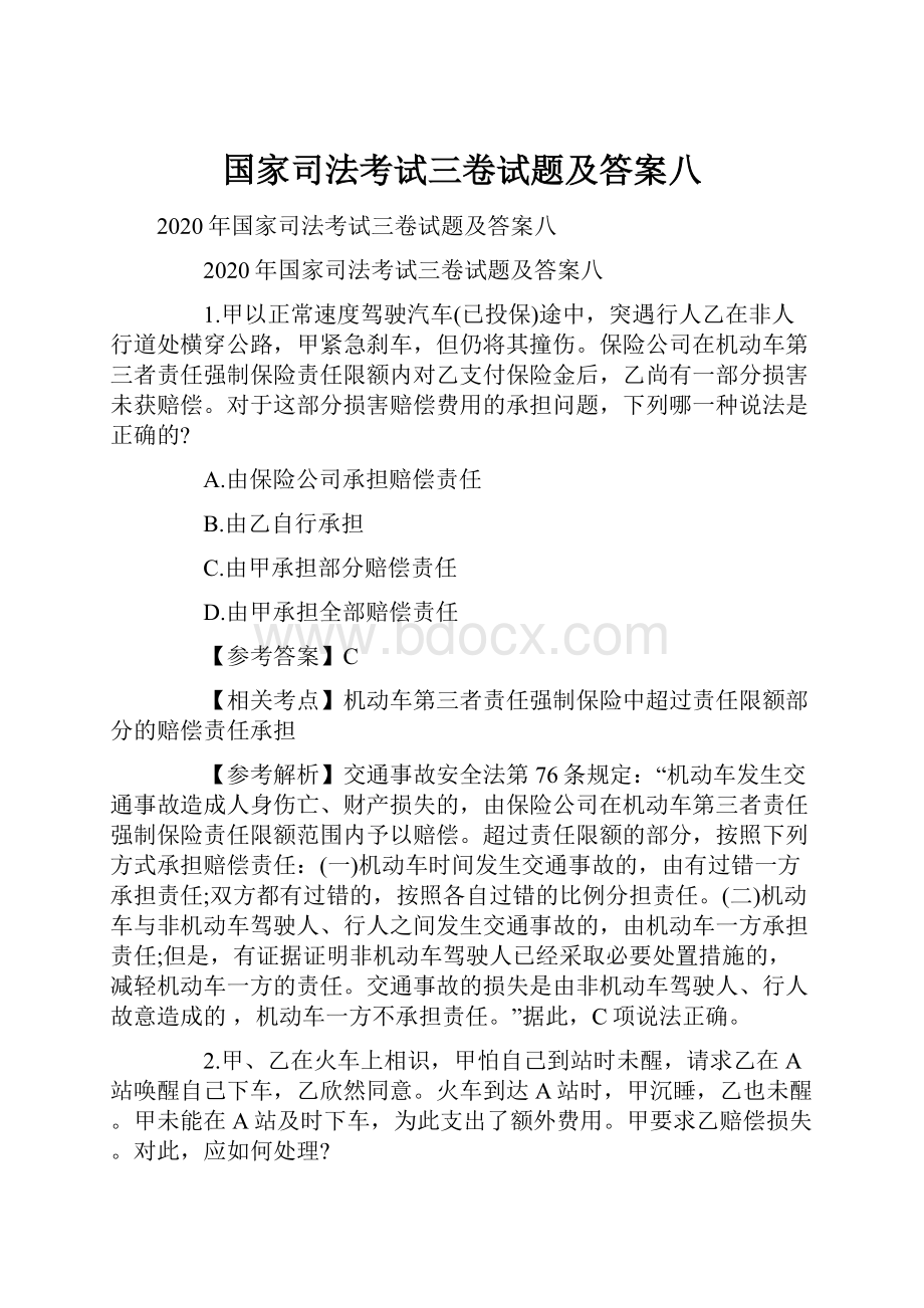 国家司法考试三卷试题及答案八.docx