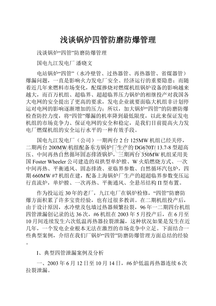 浅谈锅炉四管防磨防爆管理.docx