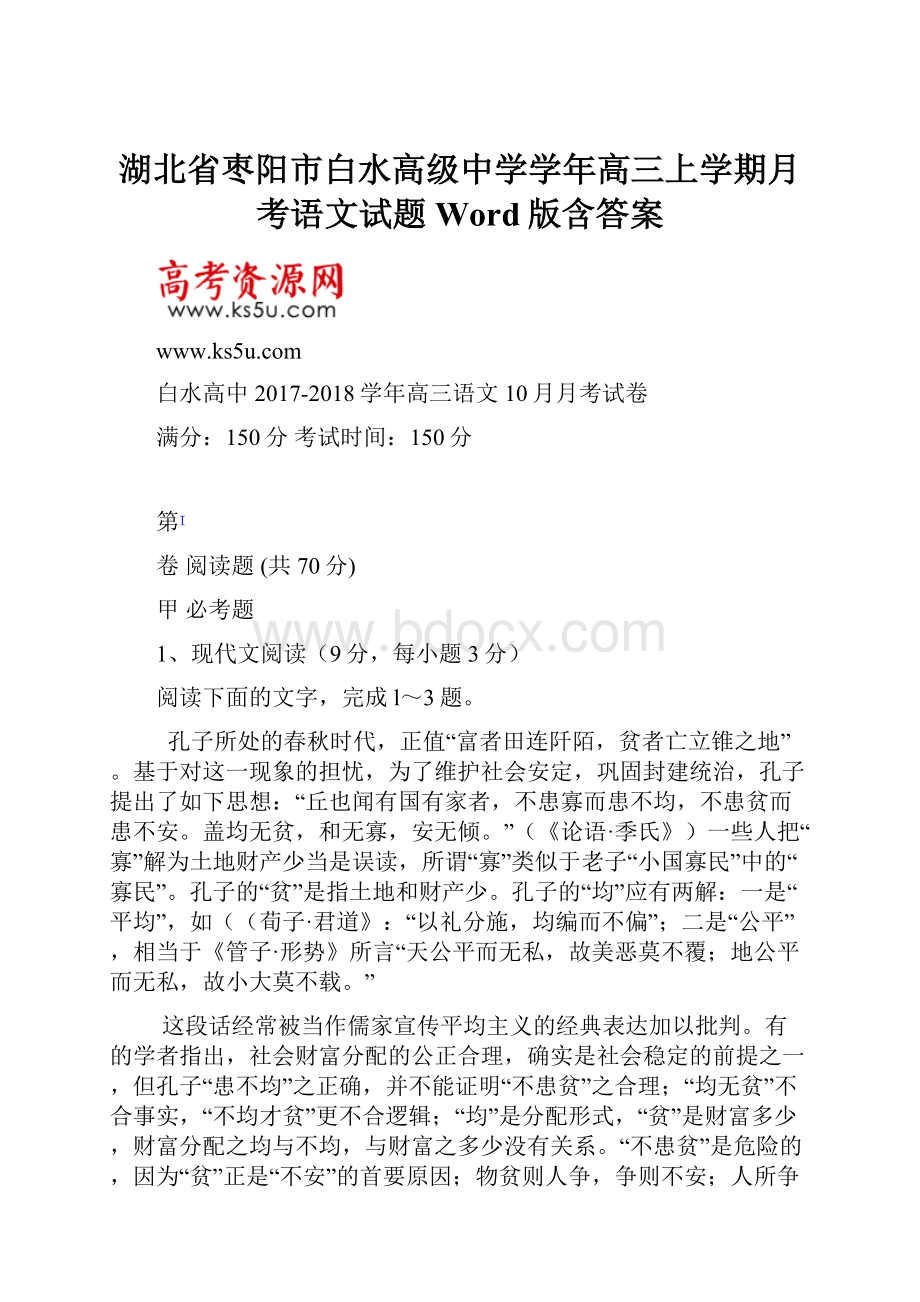 湖北省枣阳市白水高级中学学年高三上学期月考语文试题 Word版含答案.docx