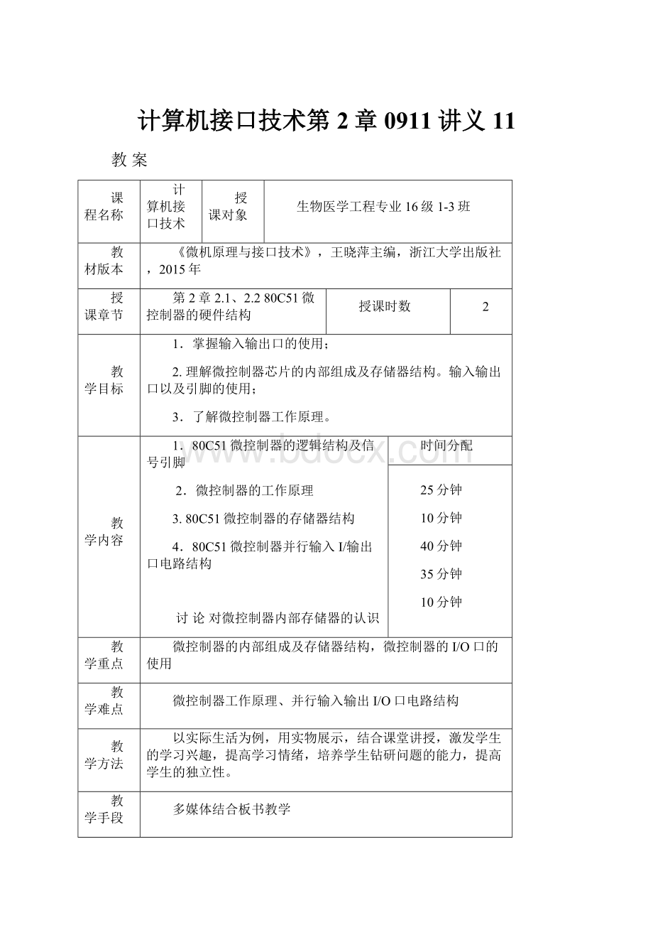 计算机接口技术第2章0911讲义11.docx