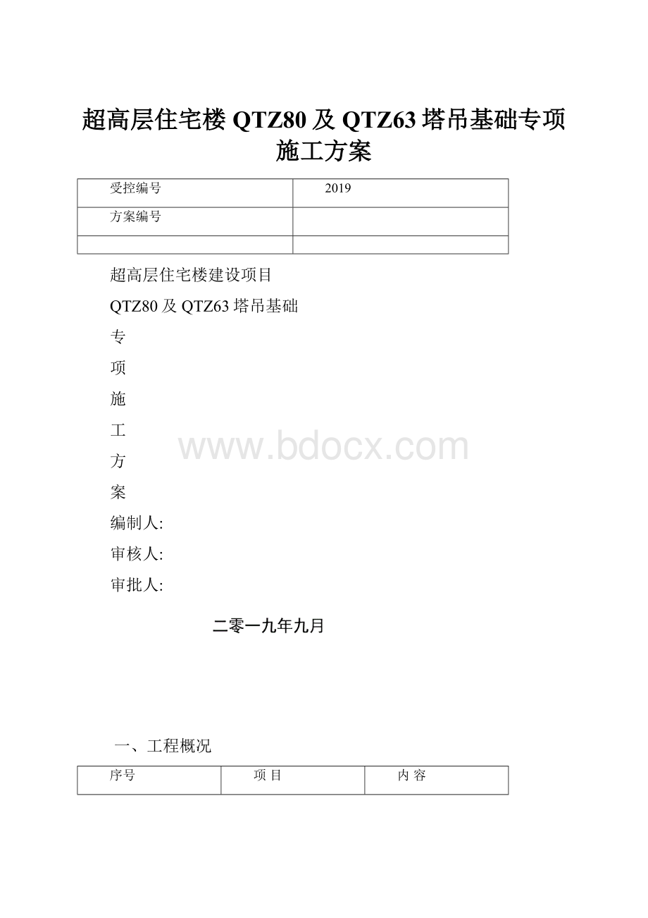 超高层住宅楼QTZ80及QTZ63塔吊基础专项施工方案.docx