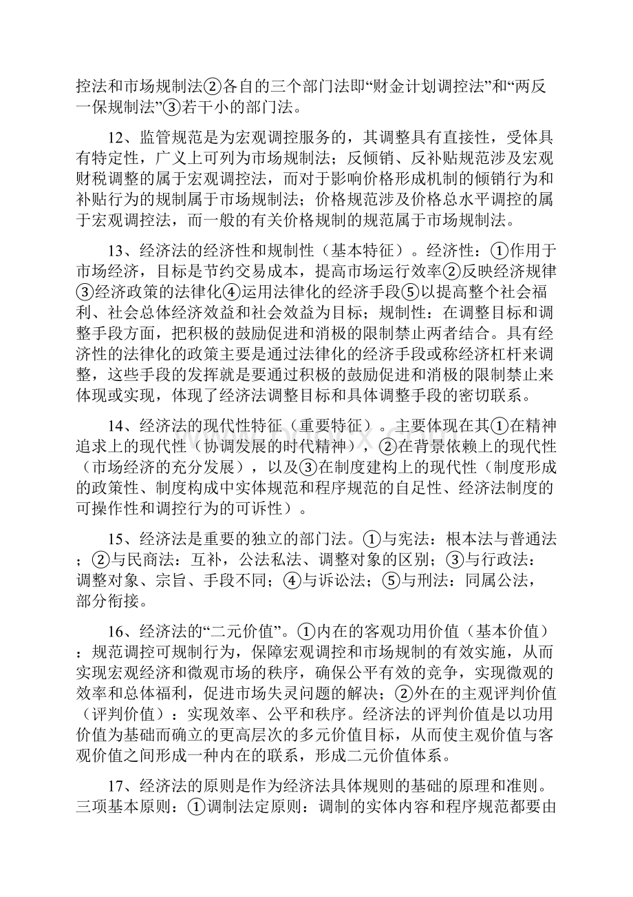 张守文《经济法》复习资料教学文稿.docx_第3页