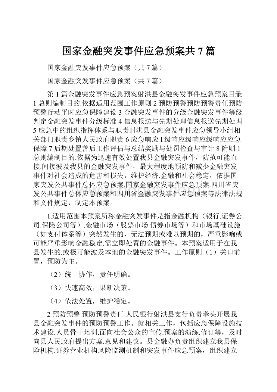 国家金融突发事件应急预案共7篇.docx_第1页