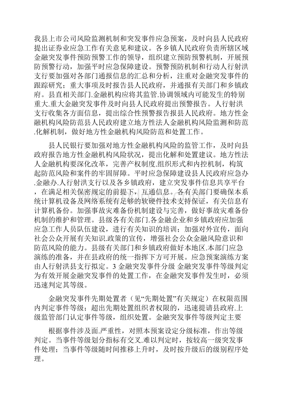 国家金融突发事件应急预案共7篇.docx_第2页