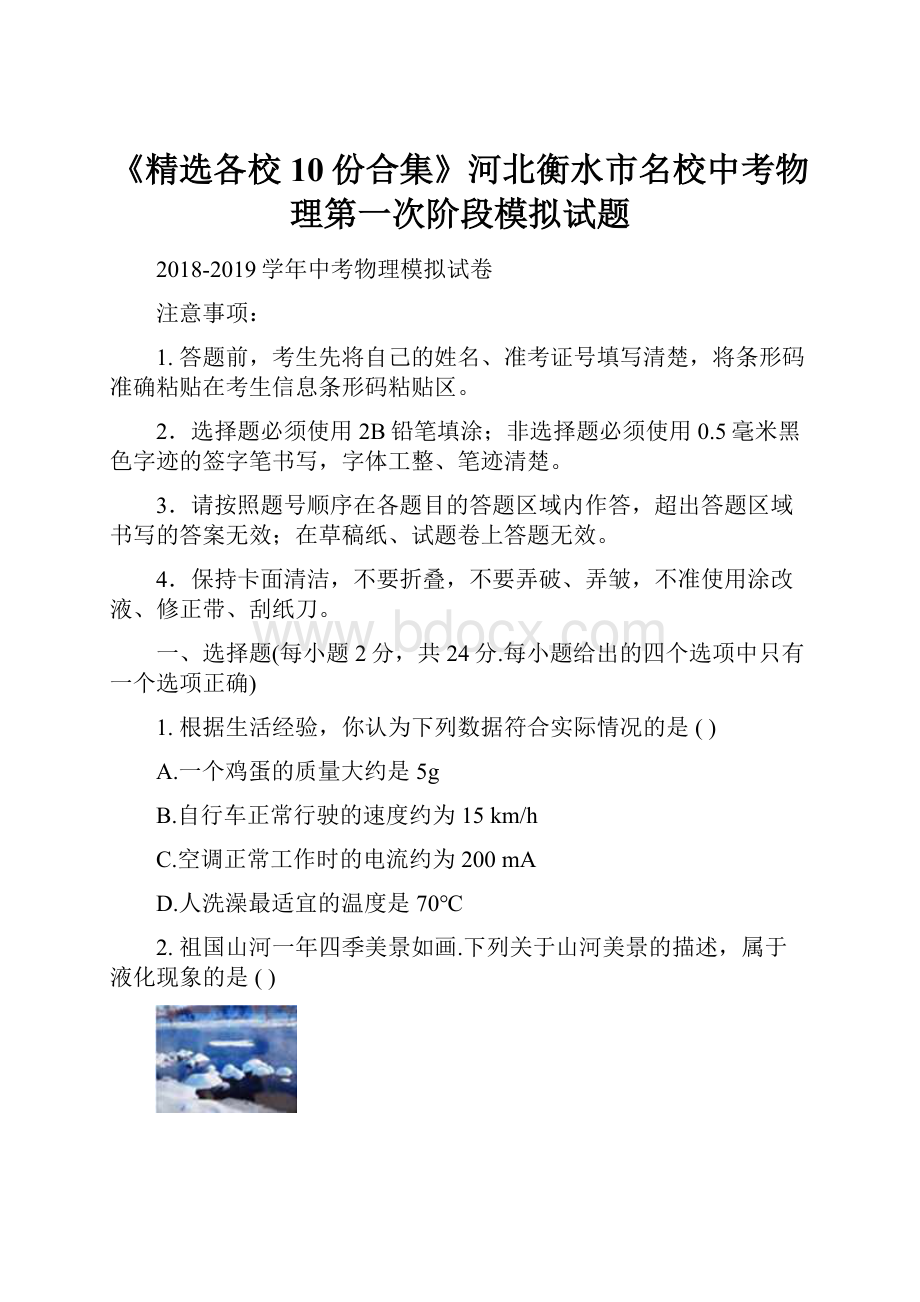 《精选各校10份合集》河北衡水市名校中考物理第一次阶段模拟试题.docx_第1页