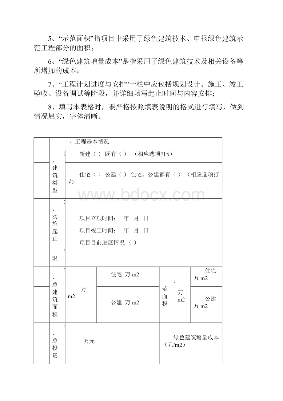 河北省绿色建筑示范工程申报书.docx_第3页