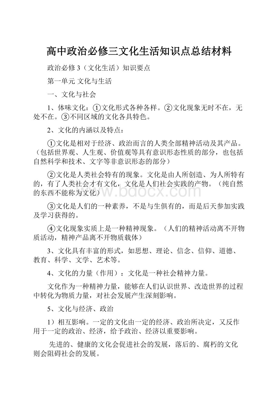 高中政治必修三文化生活知识点总结材料.docx_第1页