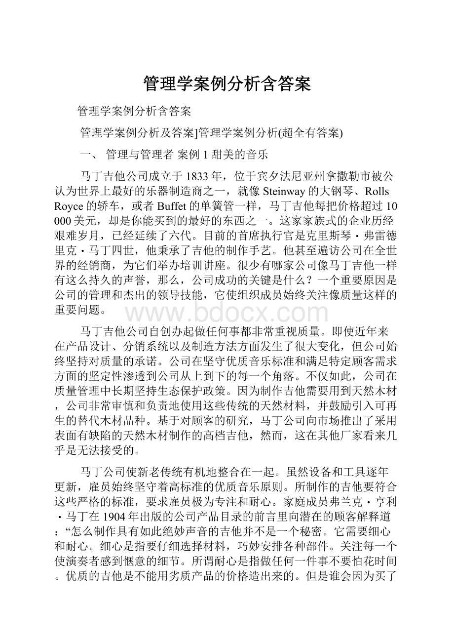 管理学案例分析含答案.docx