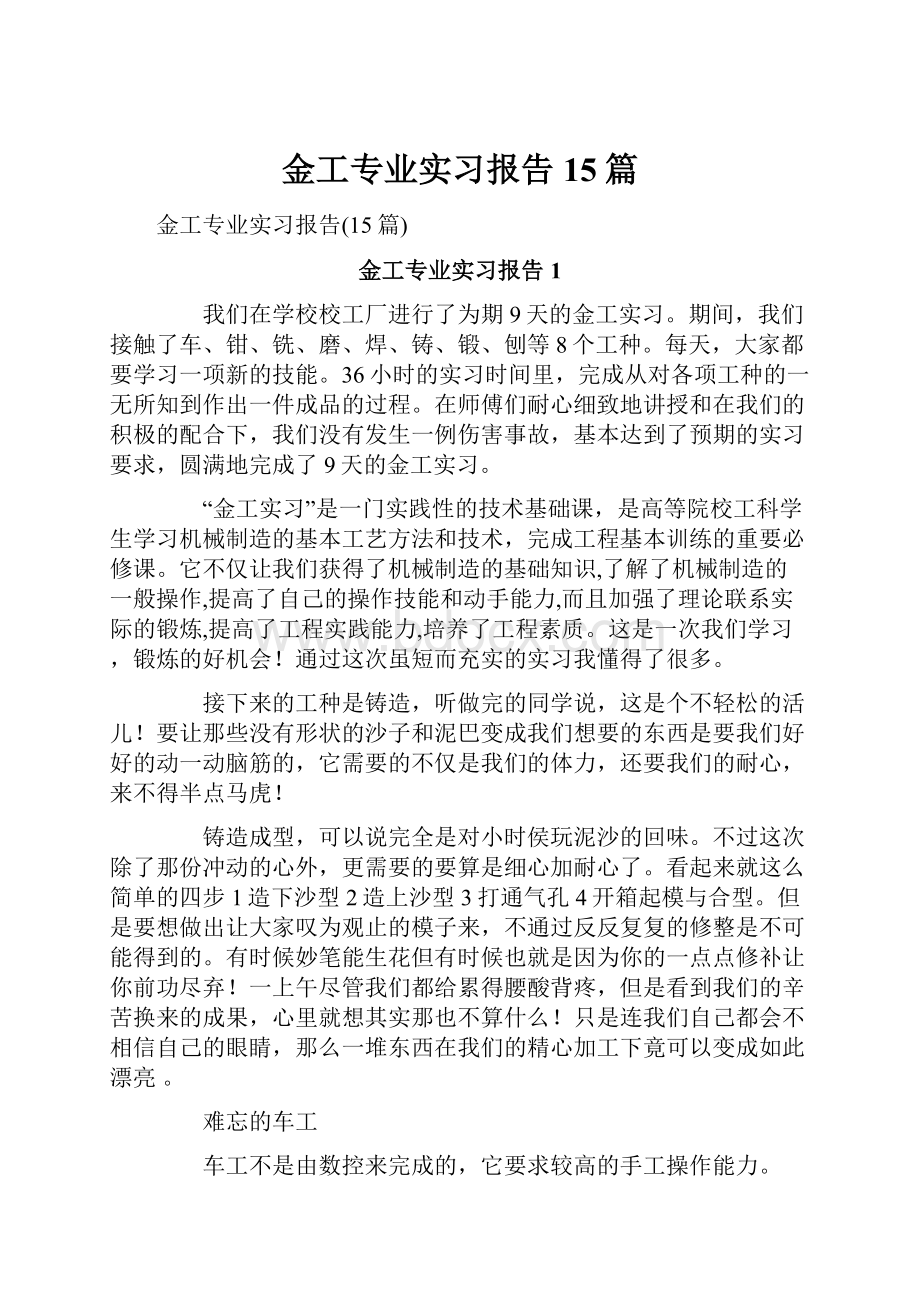 金工专业实习报告15篇.docx