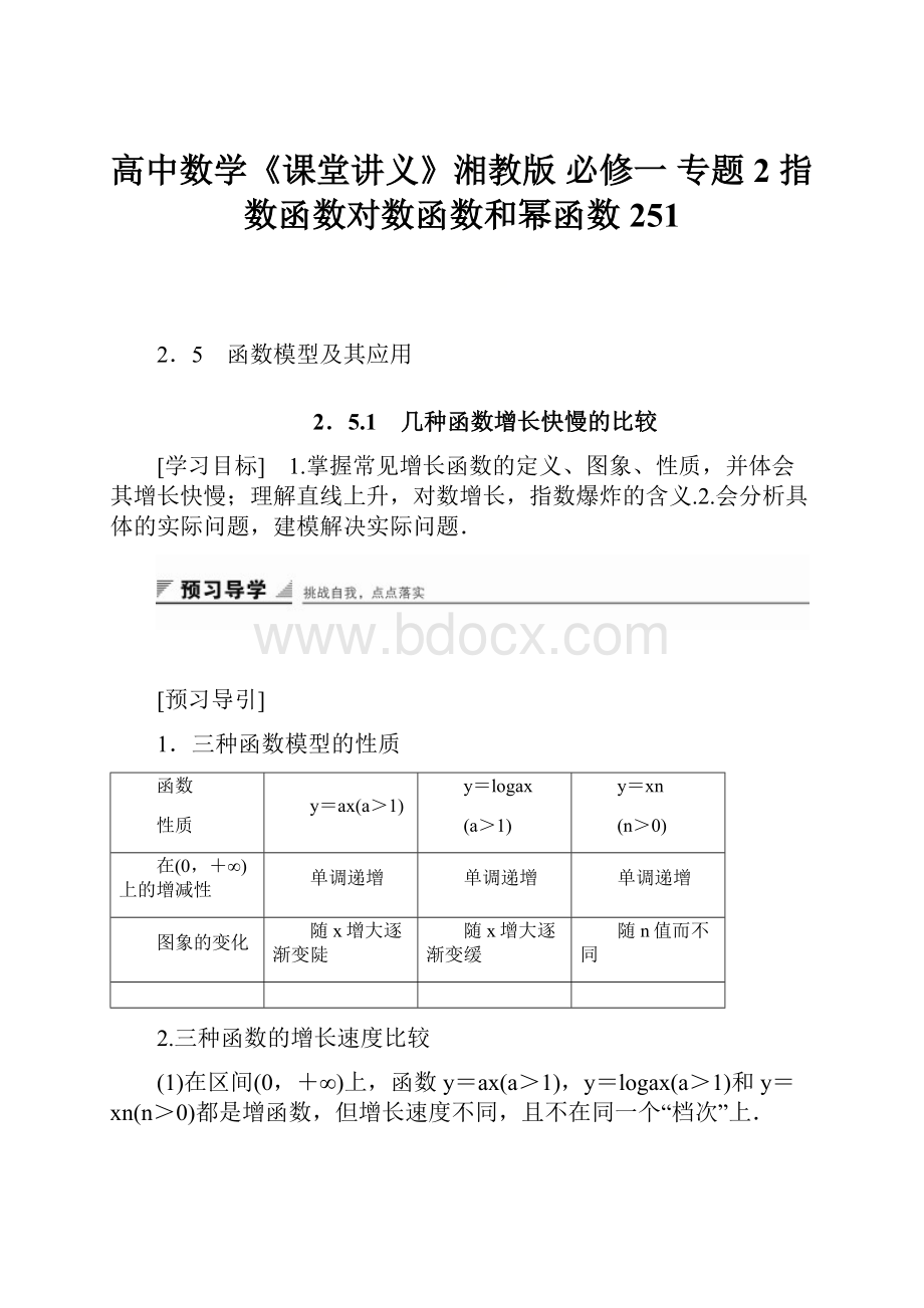 高中数学《课堂讲义》湘教版必修一 专题2指数函数对数函数和幂函数 251.docx_第1页