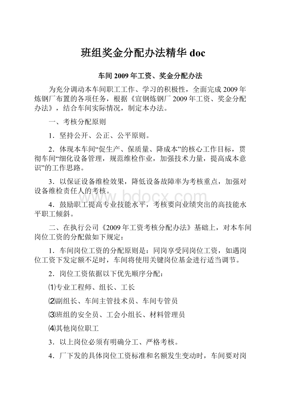 班组奖金分配办法精华doc.docx