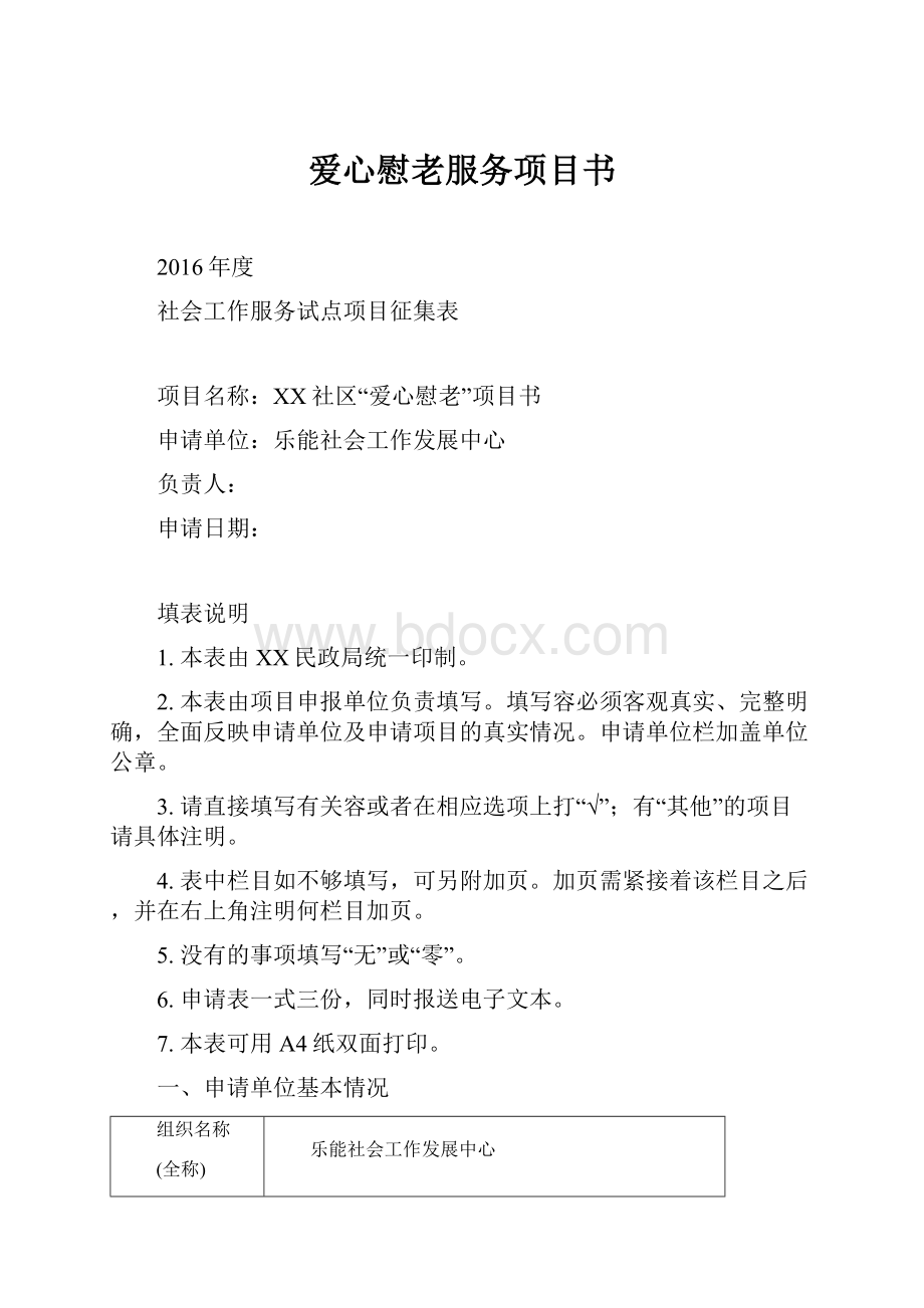 爱心慰老服务项目书.docx_第1页