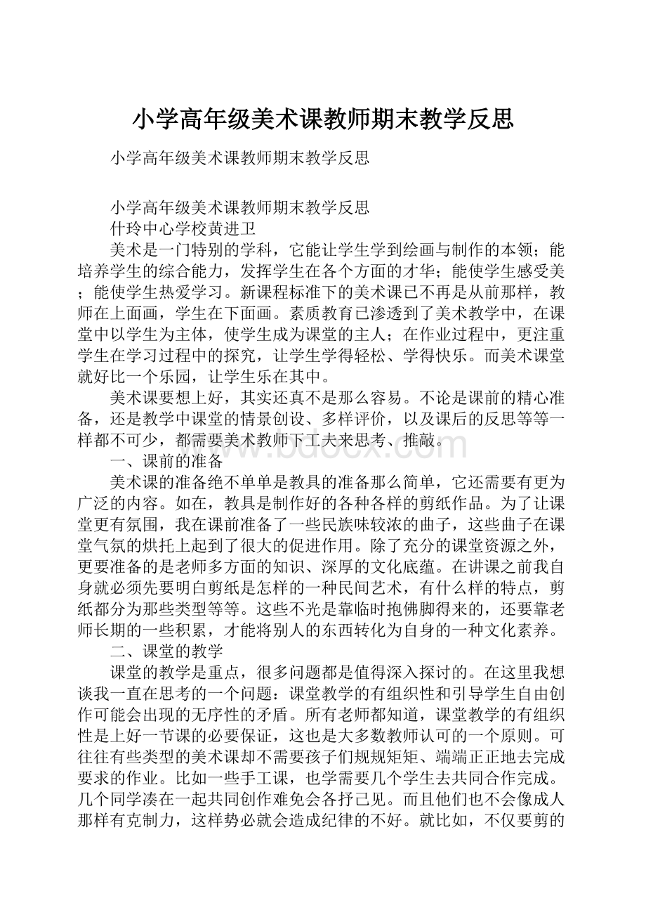 小学高年级美术课教师期末教学反思.docx_第1页