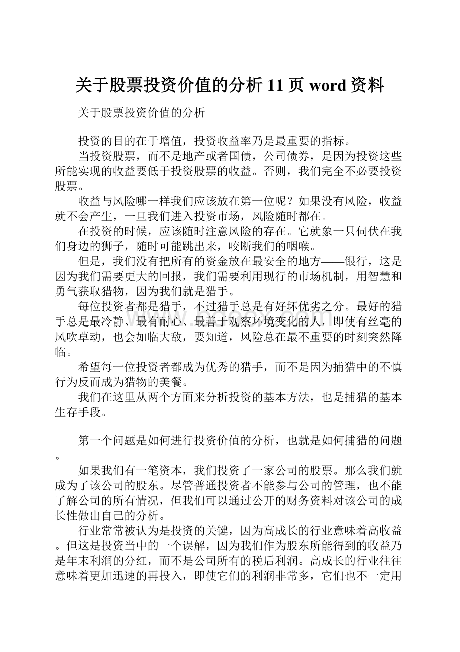 关于股票投资价值的分析11页word资料.docx_第1页