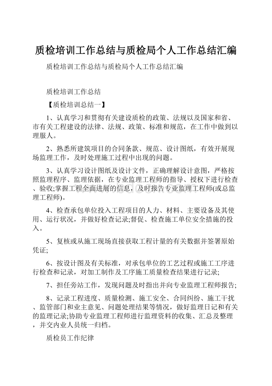 质检培训工作总结与质检局个人工作总结汇编.docx