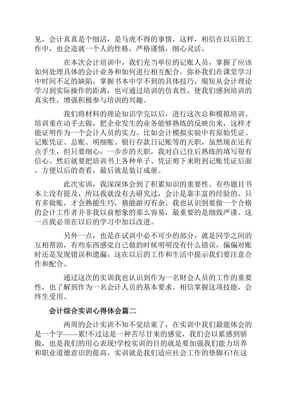 会计综合实训心得体会会计岗位综合实训心得体会.docx_第2页