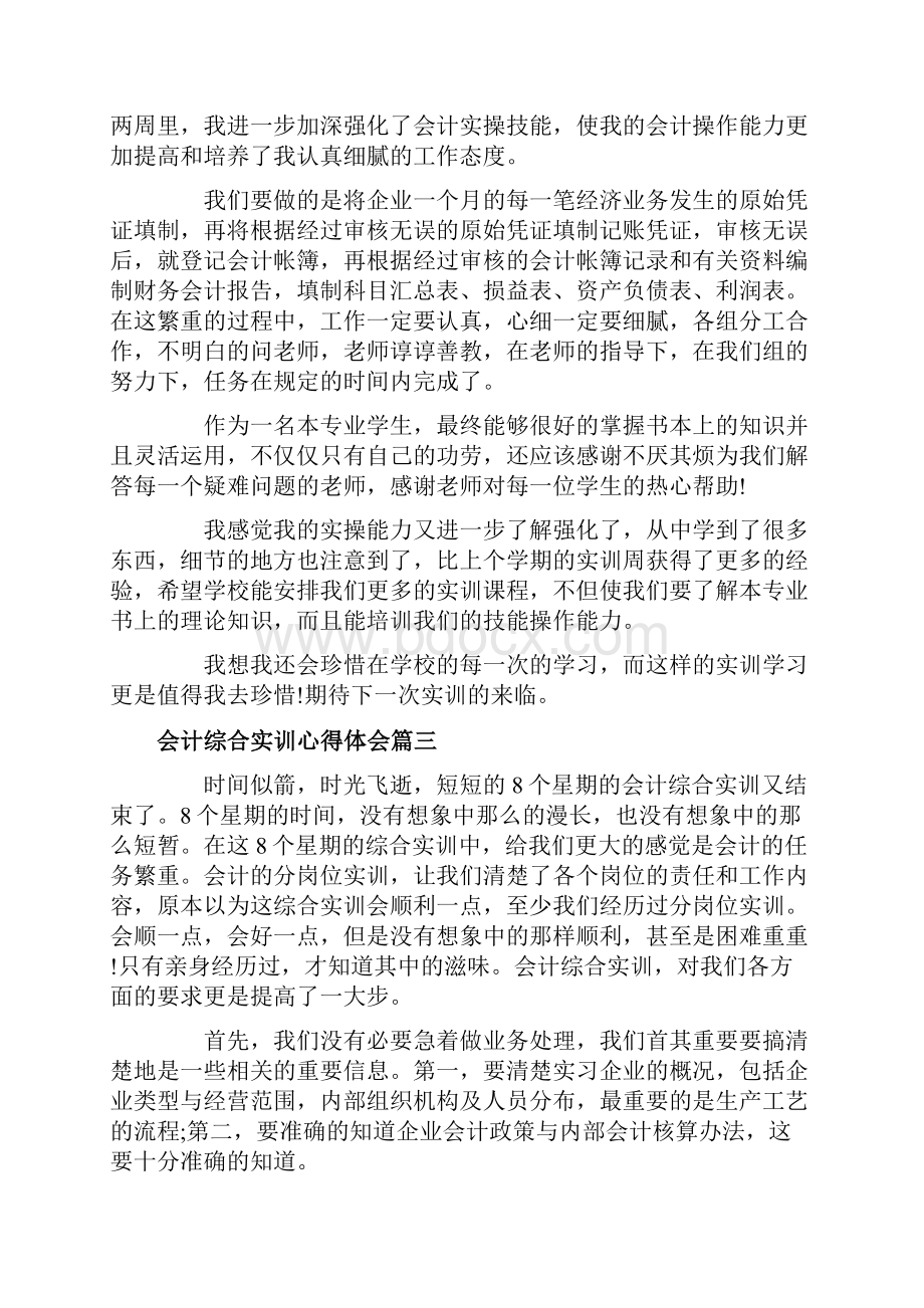 会计综合实训心得体会会计岗位综合实训心得体会.docx_第3页