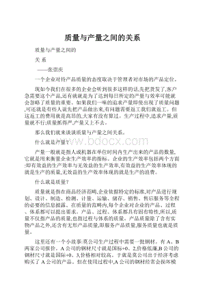 质量与产量之间的关系.docx