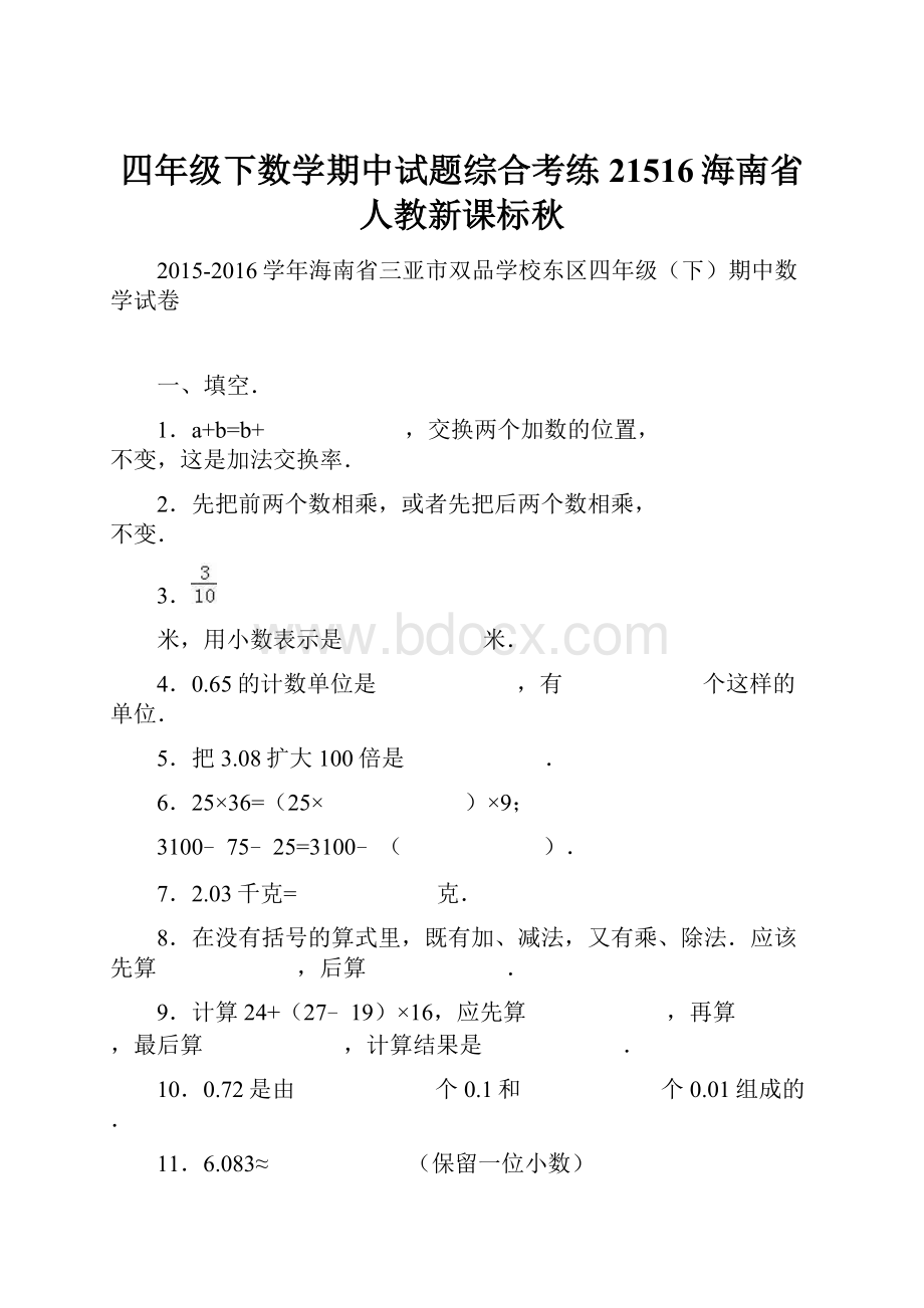 四年级下数学期中试题综合考练21516海南省人教新课标秋.docx