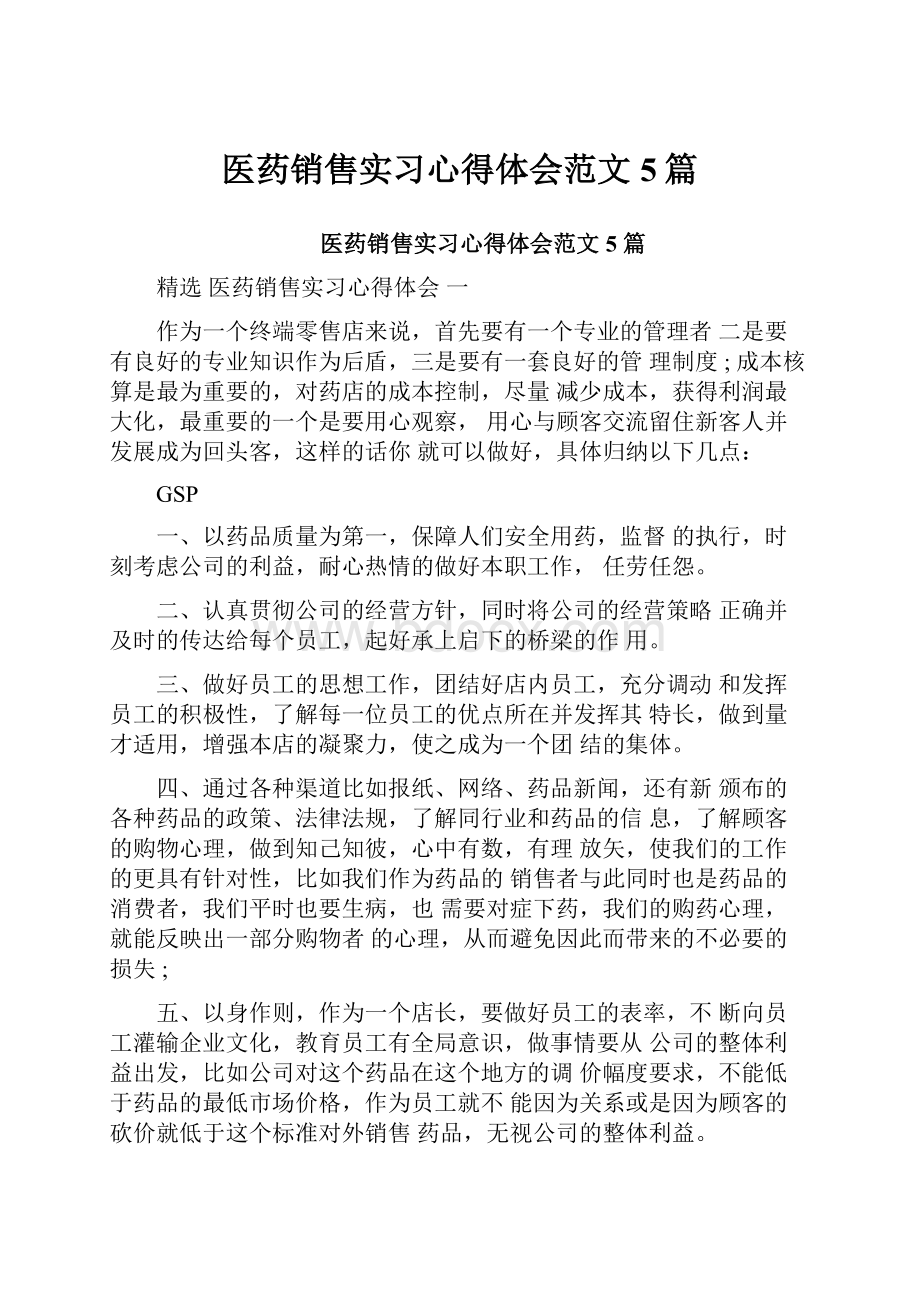 医药销售实习心得体会范文5篇.docx