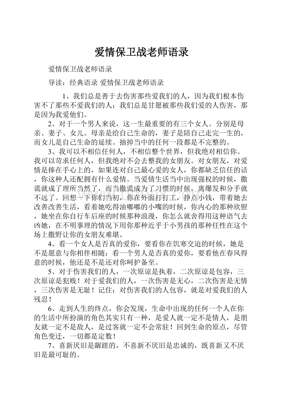 爱情保卫战老师语录.docx_第1页