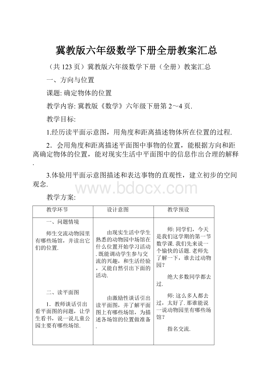 冀教版六年级数学下册全册教案汇总.docx