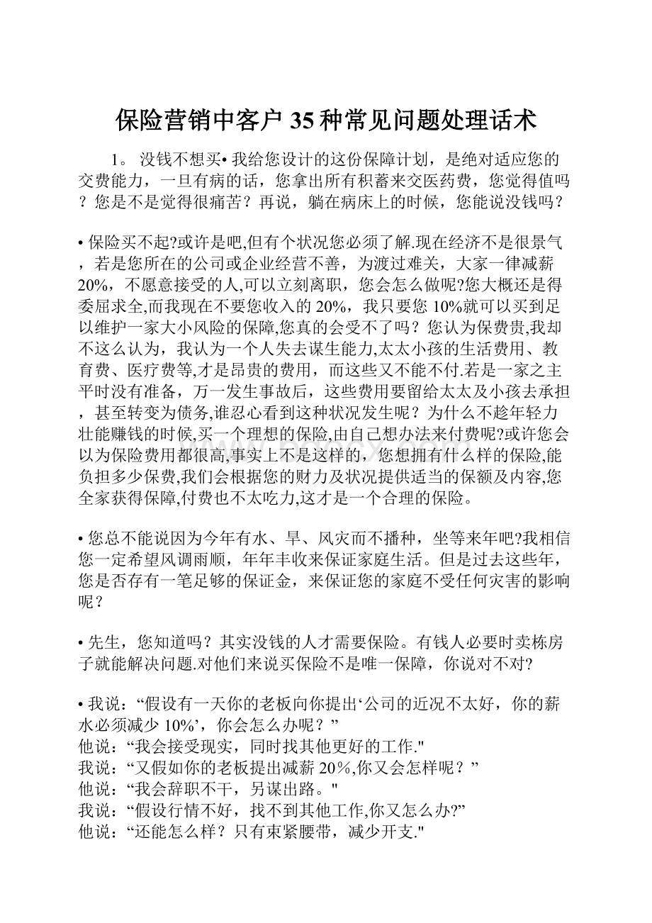 保险营销中客户35种常见问题处理话术.docx