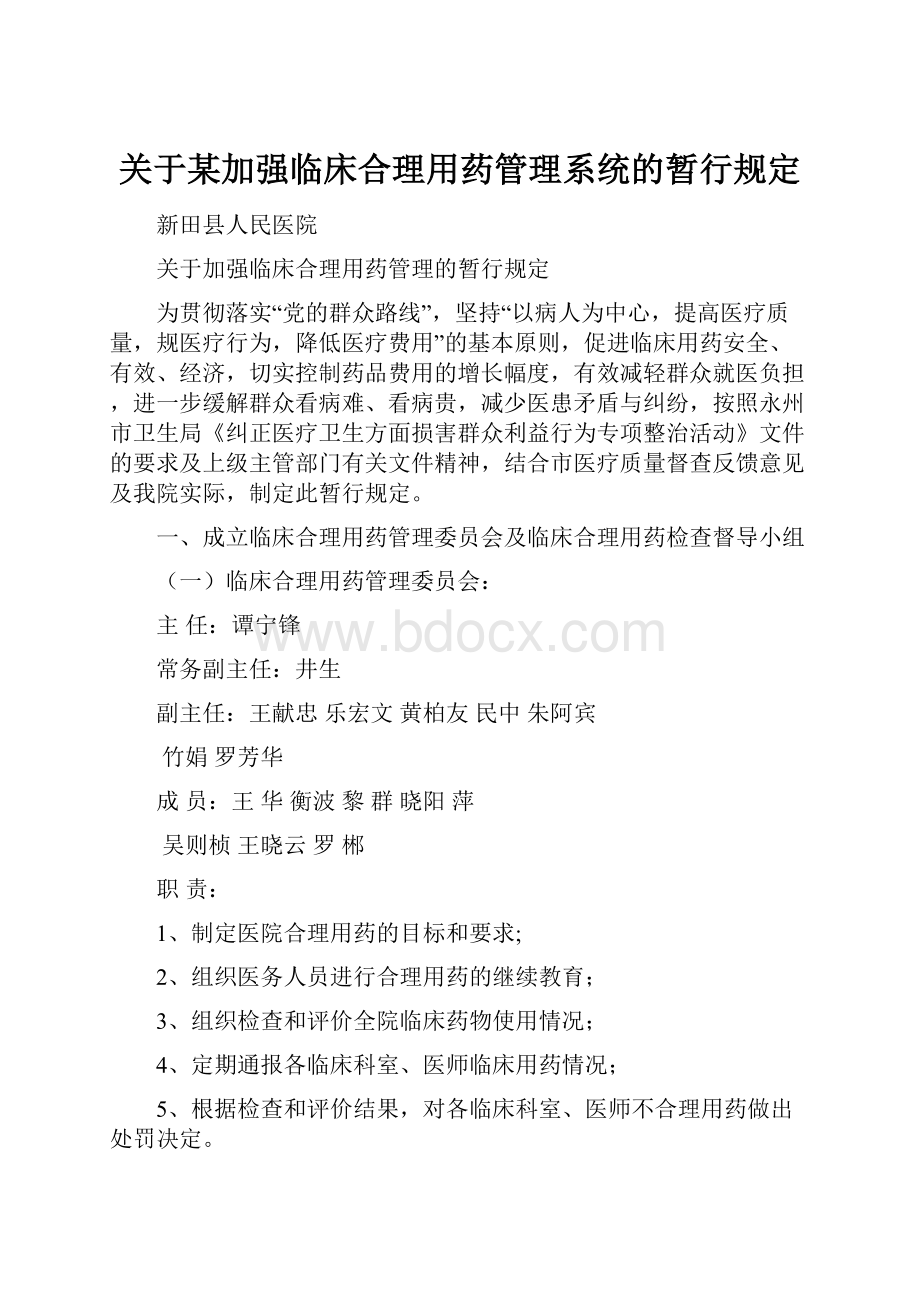 关于某加强临床合理用药管理系统的暂行规定.docx_第1页