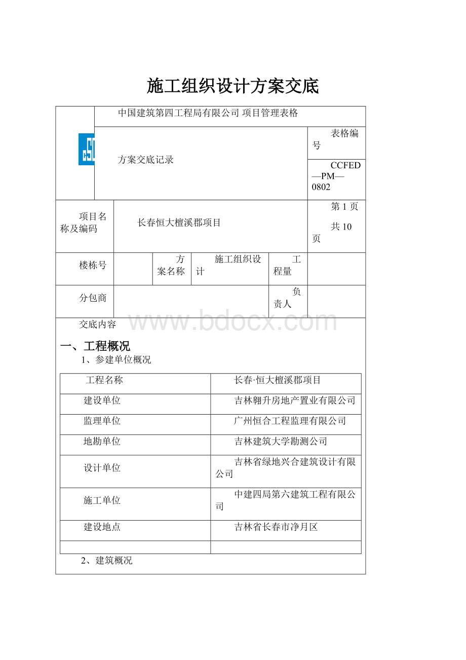 施工组织设计方案交底.docx