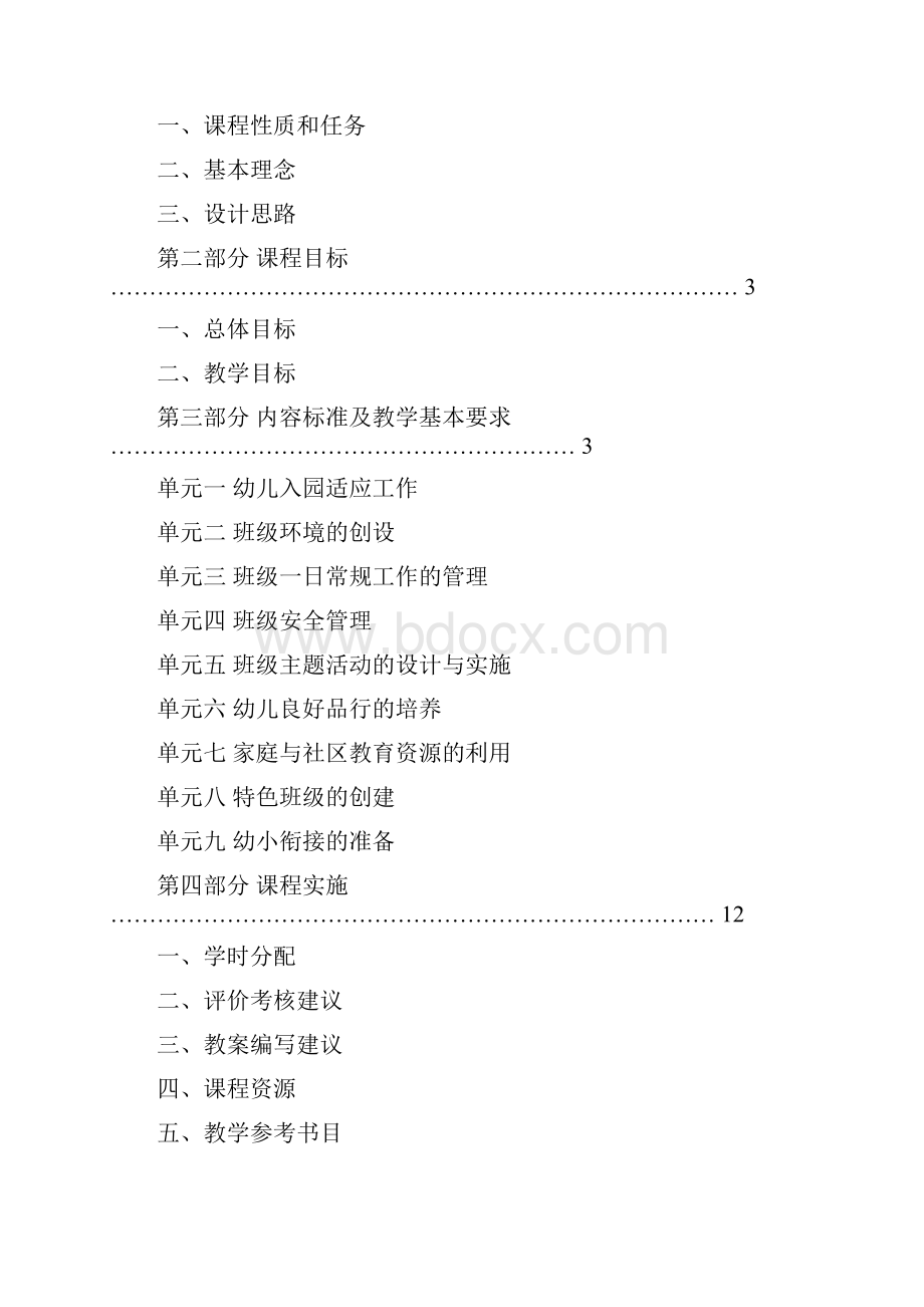 幼儿园班级管理优化课程标准.docx_第2页