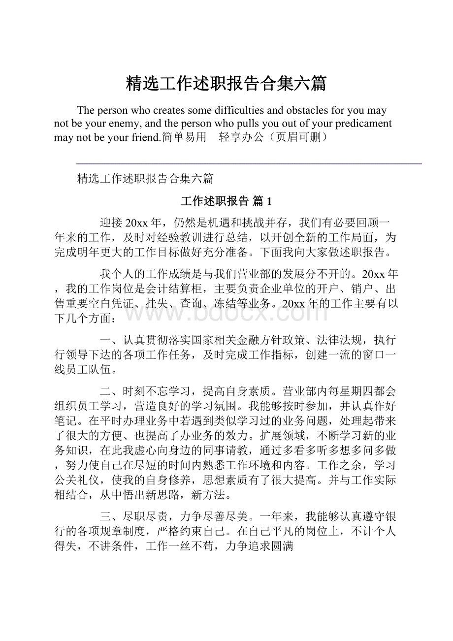 精选工作述职报告合集六篇.docx