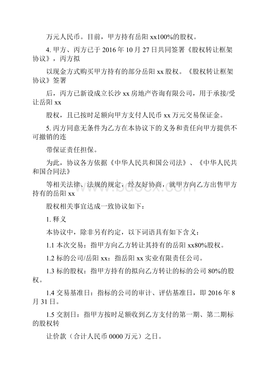 股权转让之附条件生效的股权转让协议.docx_第2页