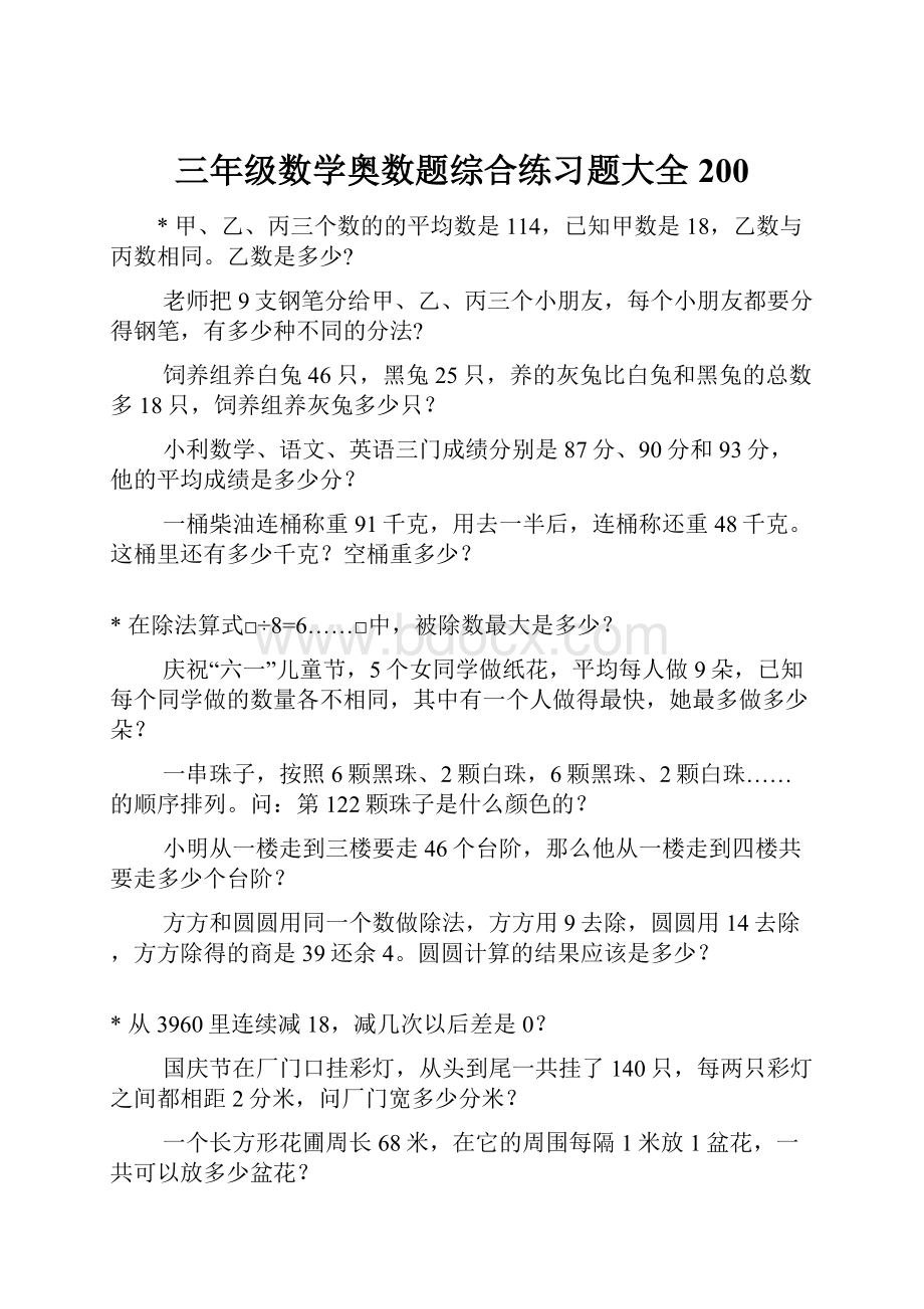 三年级数学奥数题综合练习题大全200.docx