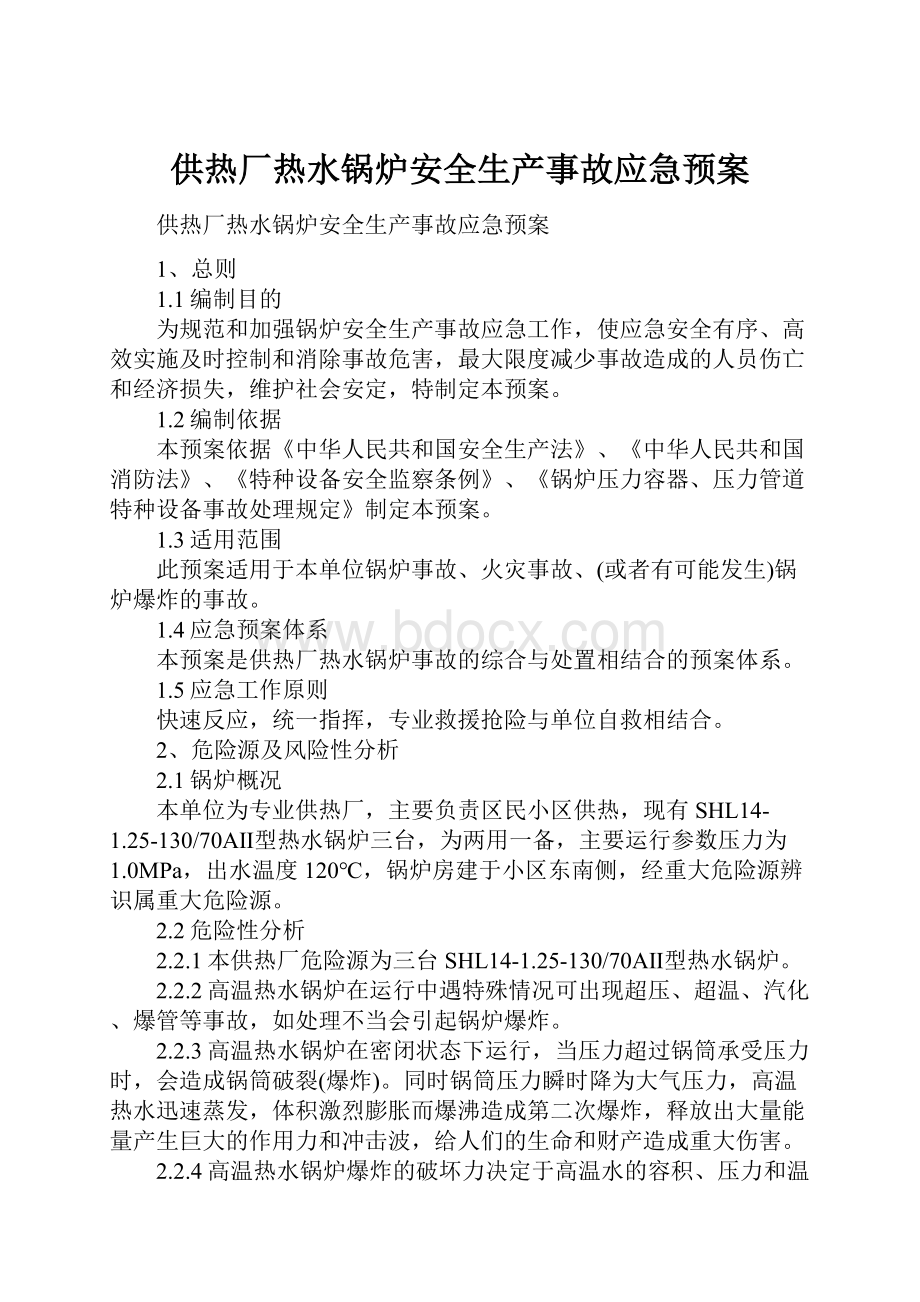 供热厂热水锅炉安全生产事故应急预案.docx