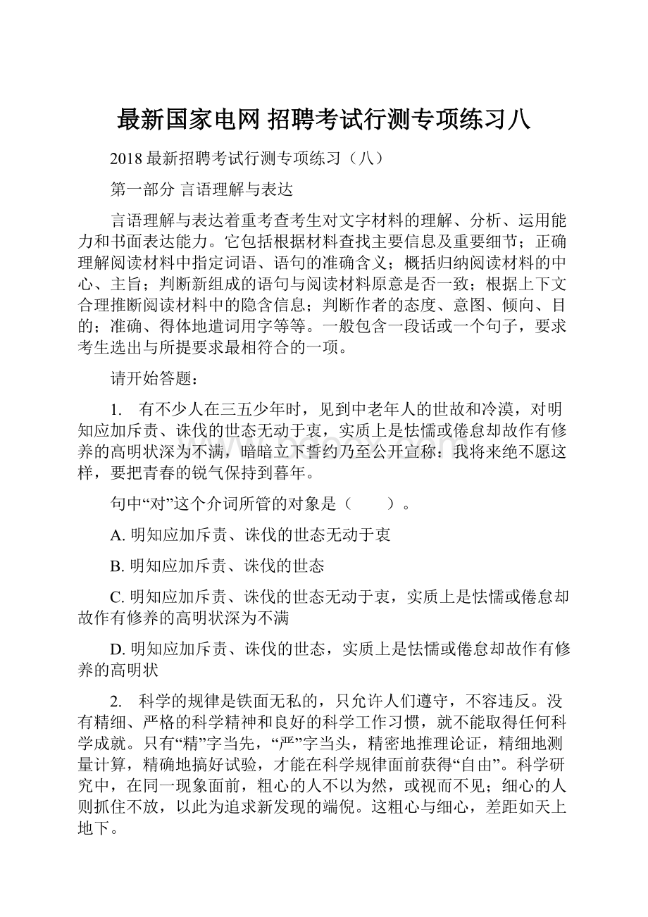 最新国家电网 招聘考试行测专项练习八.docx