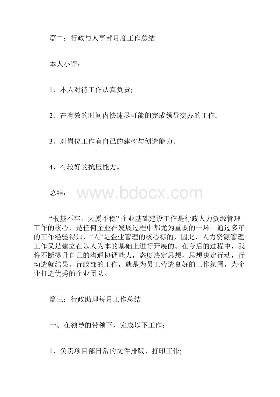 行政与人事部月度工作总结.docx_第3页