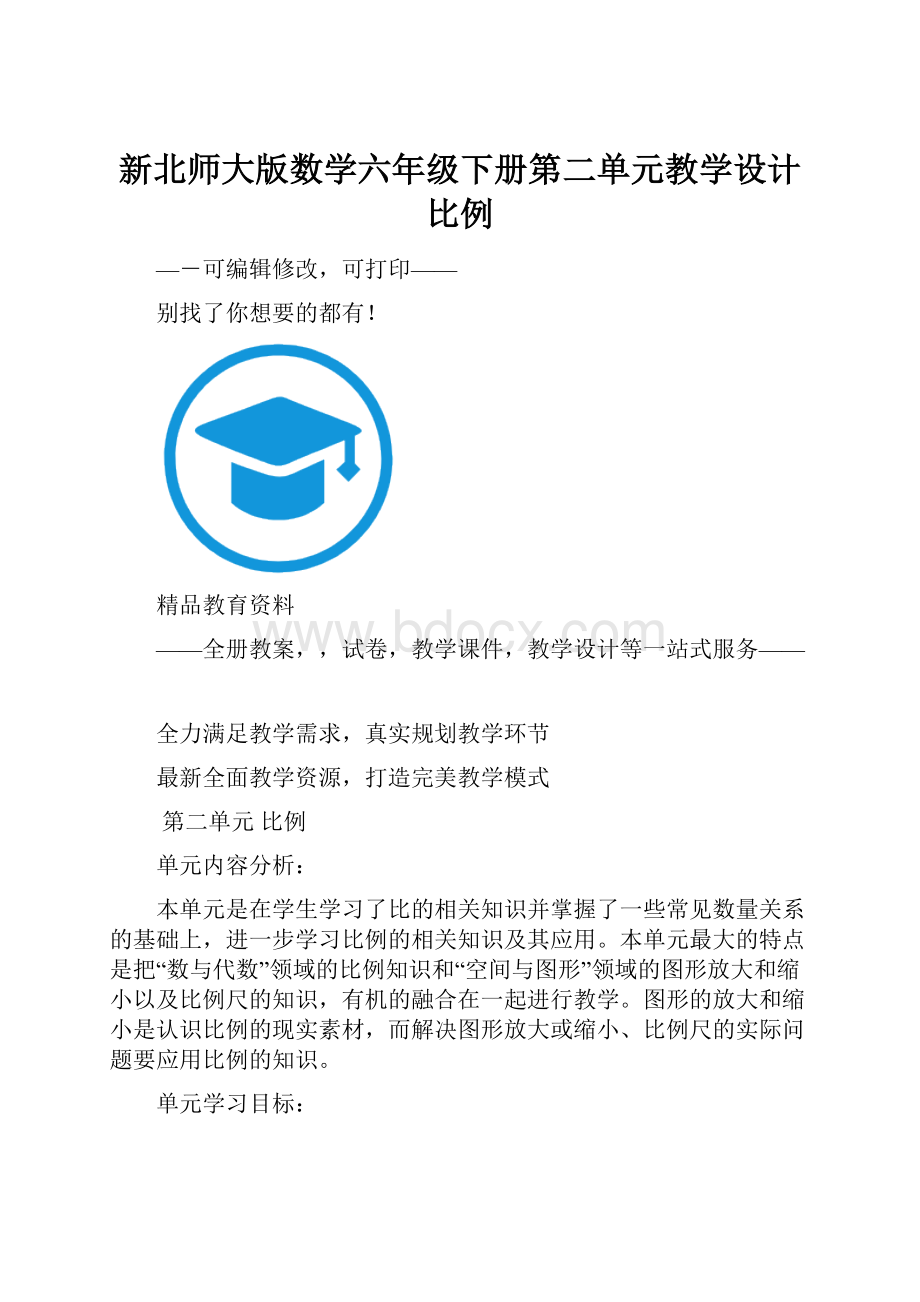 新北师大版数学六年级下册第二单元教学设计比例.docx