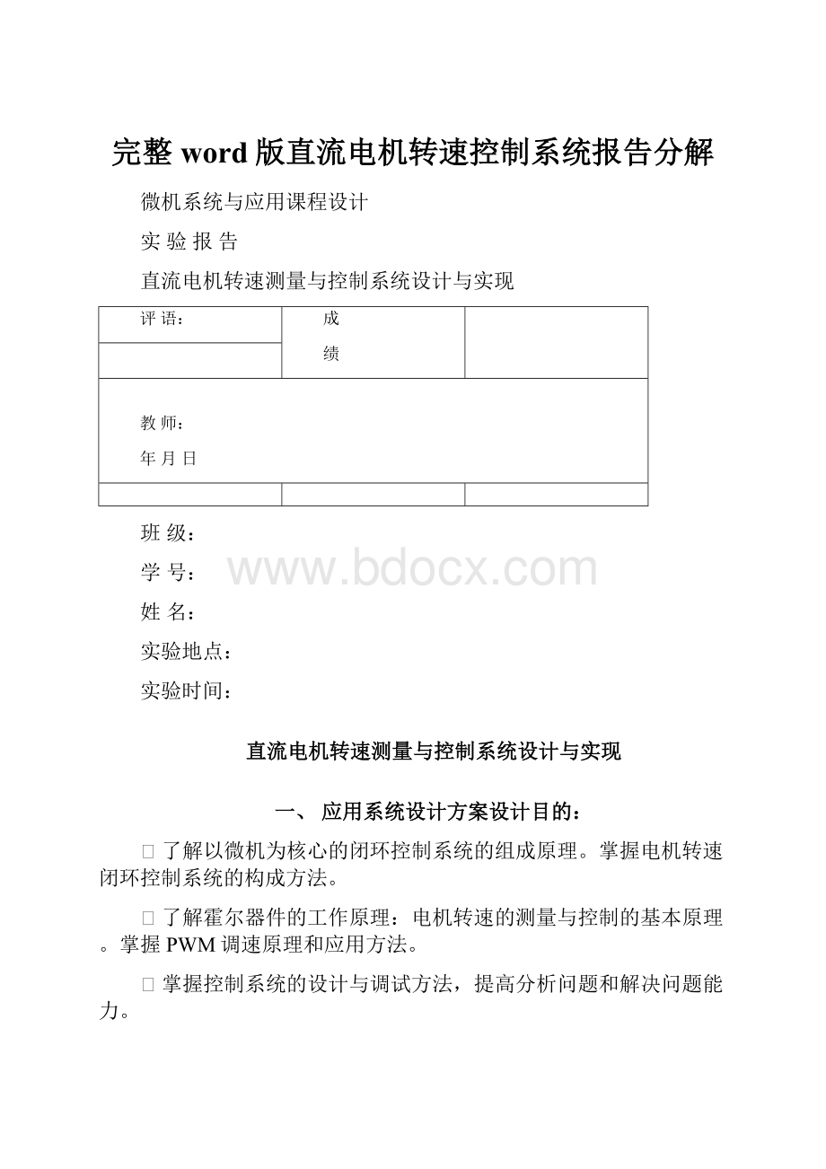 完整word版直流电机转速控制系统报告分解.docx