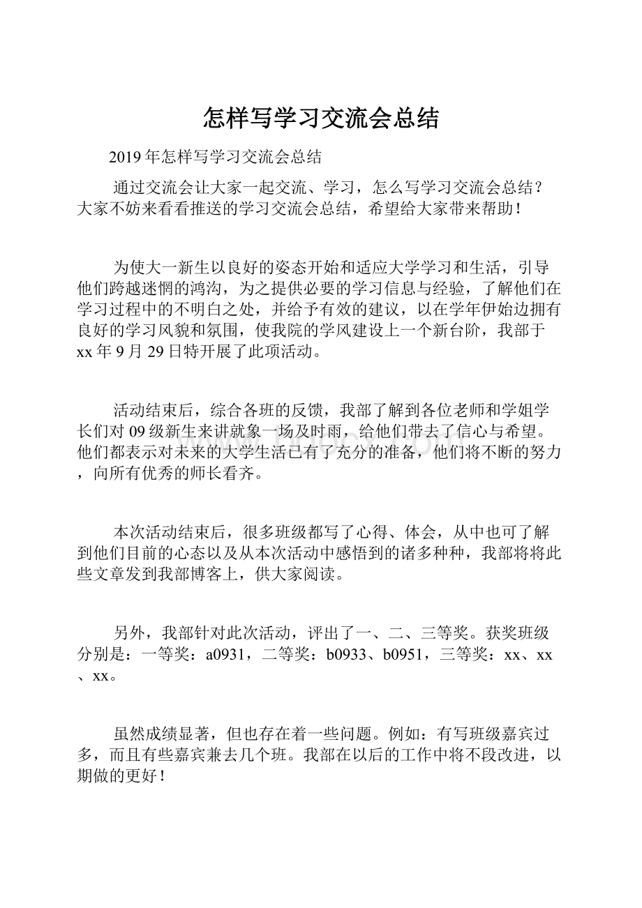 怎样写学习交流会总结.docx