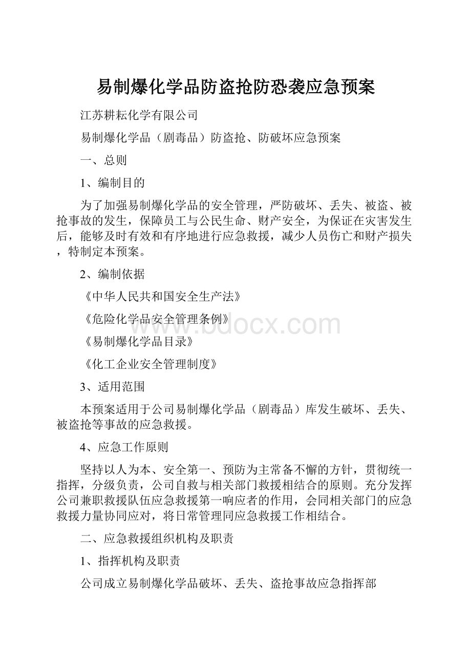 易制爆化学品防盗抢防恐袭应急预案.docx