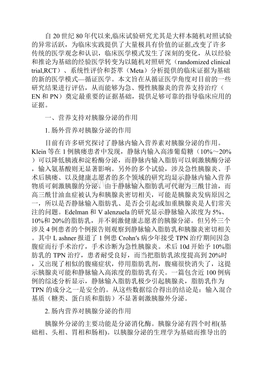 30急慢性胰腺炎的循证营养支持秦环龙.docx_第2页