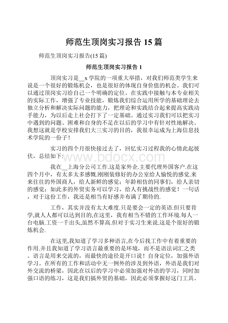 师范生顶岗实习报告15篇.docx_第1页