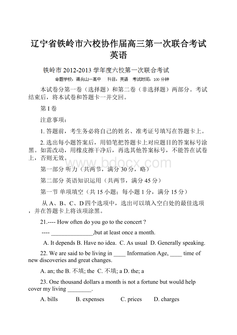 辽宁省铁岭市六校协作届高三第一次联合考试英语.docx