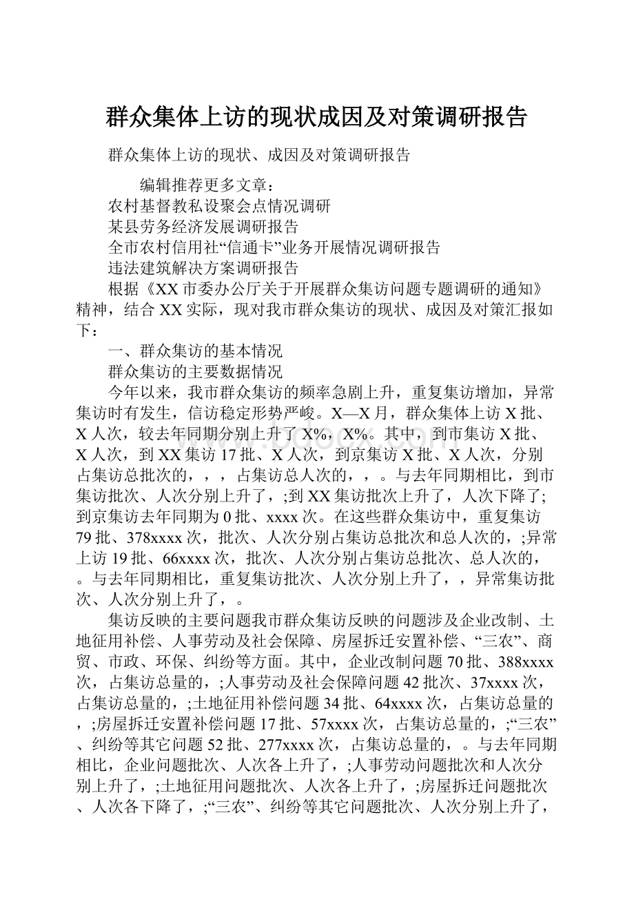 群众集体上访的现状成因及对策调研报告.docx_第1页