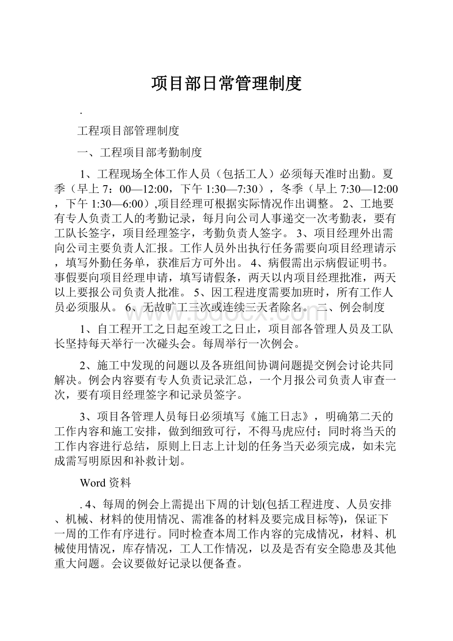 项目部日常管理制度.docx